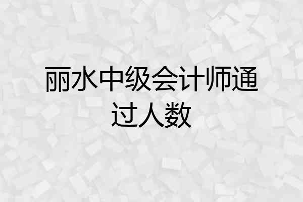 丽水中级会计师通过人数
