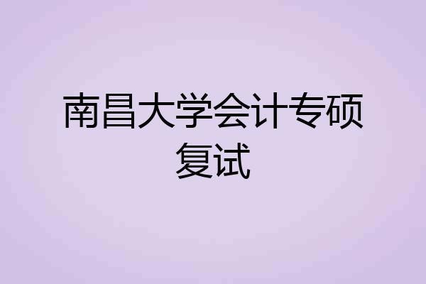 南昌大学会计专硕复试