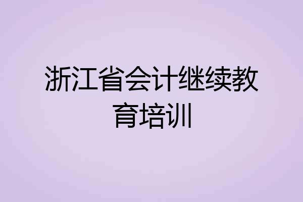 浙江省会计继续教育培训
