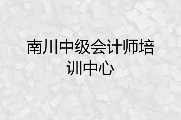 南川中级会计师培训中心