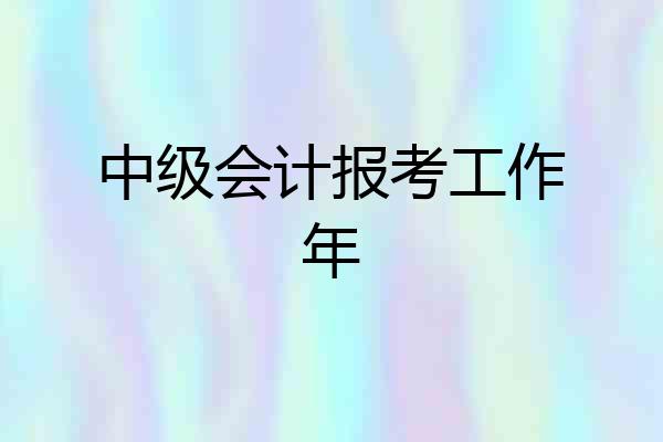 中级会计报考工作年