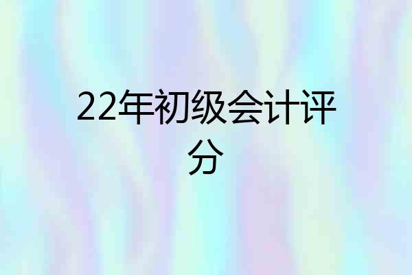 22年初级会计评分