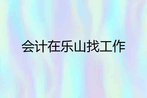 会计在乐山找工作