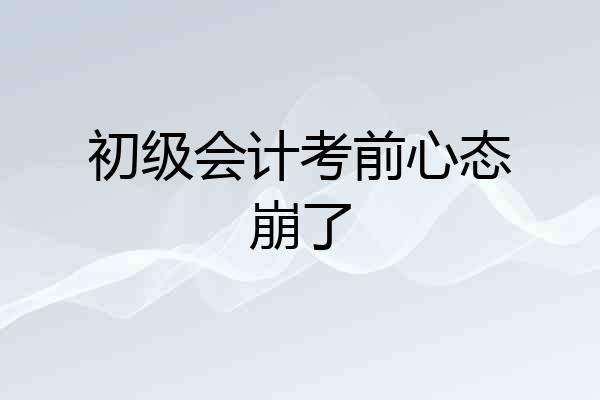 初级会计考前心态崩了