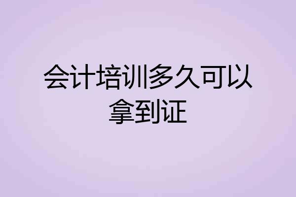 会计培训多久可以拿到证
