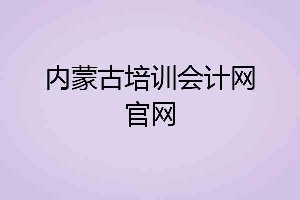 内蒙古培训会计网官网