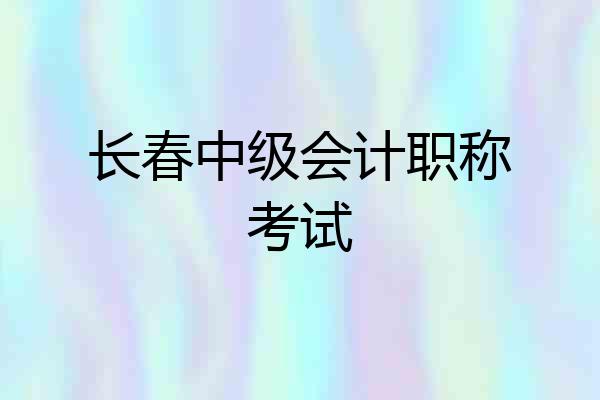长春中级会计职称考试