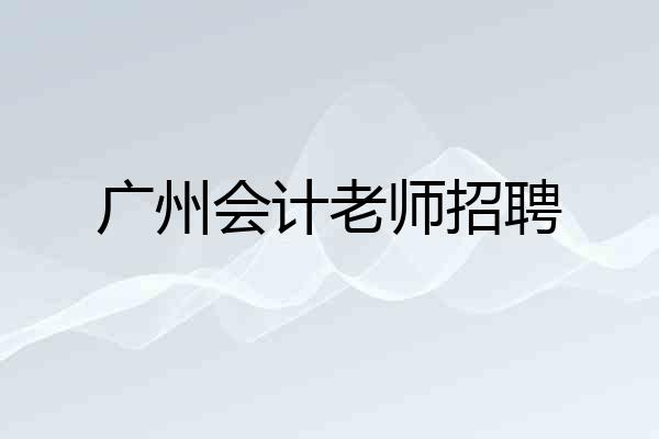 广州会计老师招聘
