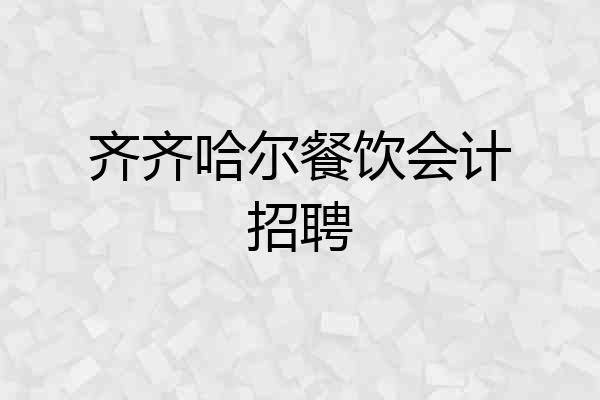 齐齐哈尔餐饮会计招聘