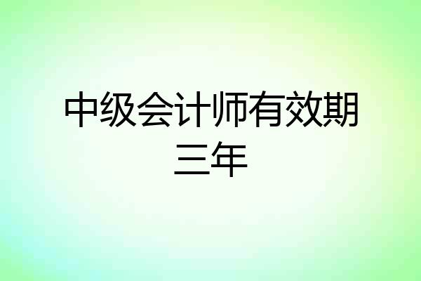 中级会计师有效期三年