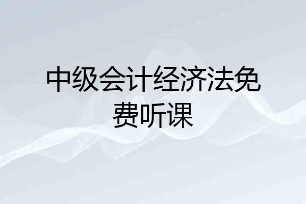 中级会计经济法免费听课