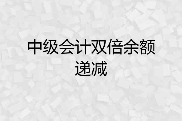 中级会计双倍余额递减