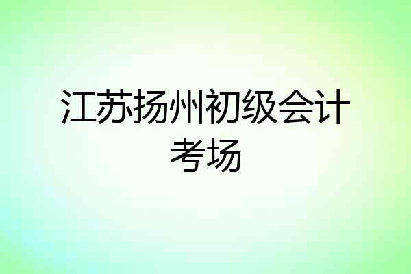江苏扬州初级会计考场