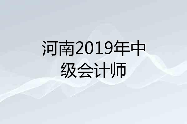 河南2019年中级会计师