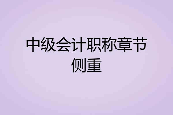 中级会计职称章节侧重