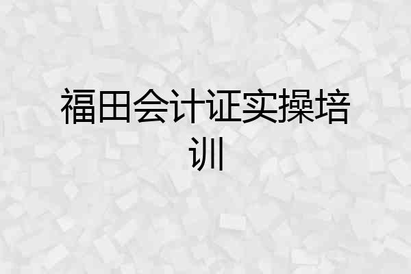 福田会计证实操培训