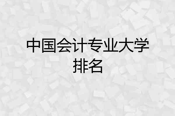 中国会计专业大学排名