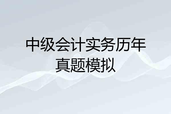 中级会计实务历年真题模拟