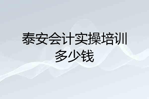 泰安会计实操培训多少钱