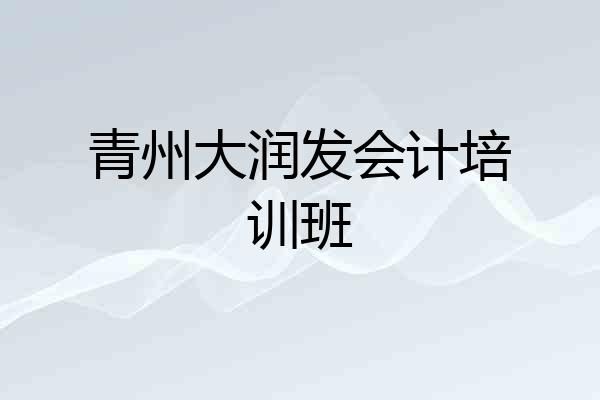 青州大润发会计培训班