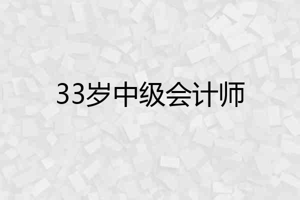 33岁中级会计师
