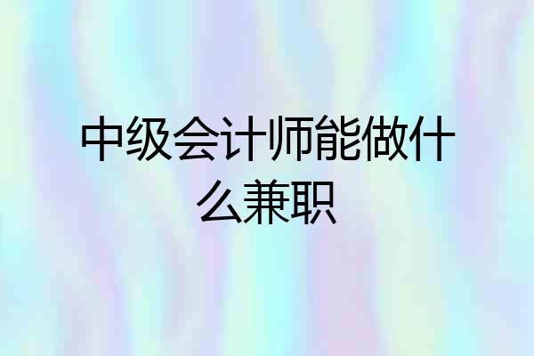 中级会计师能做什么兼职