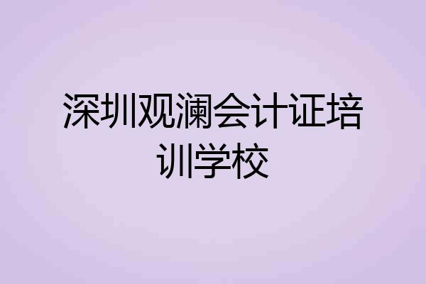 深圳观澜会计证培训学校