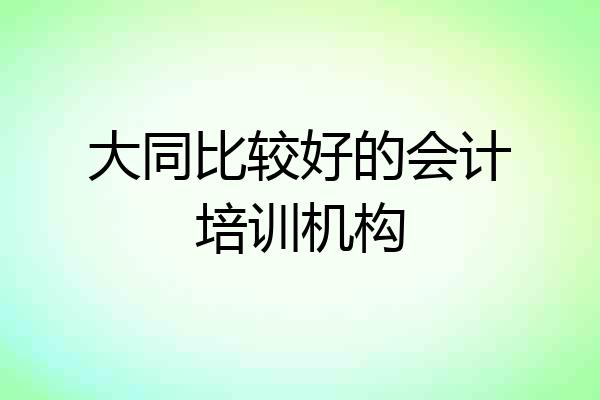 大同比较好的会计培训机构