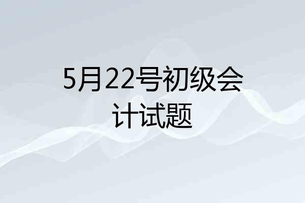 5月22号初级会计试题
