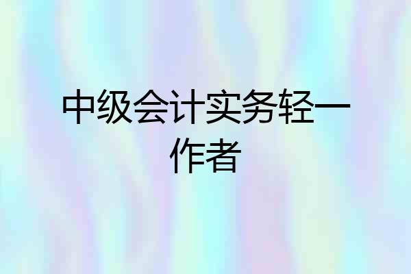 中级会计实务轻一作者