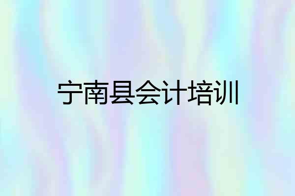 宁南县会计培训