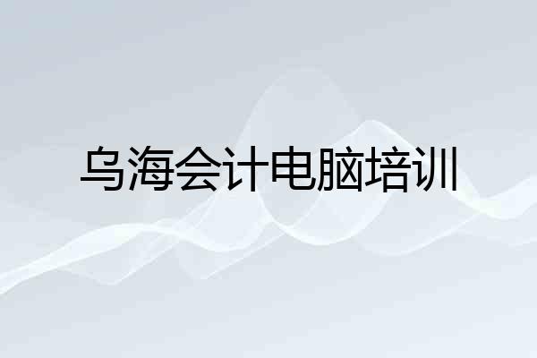 乌海会计电脑培训