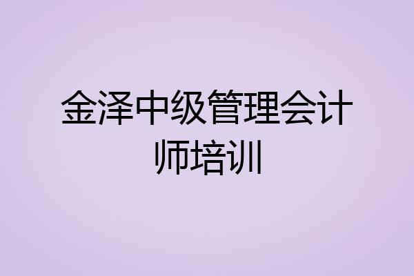 金泽中级管理会计师培训