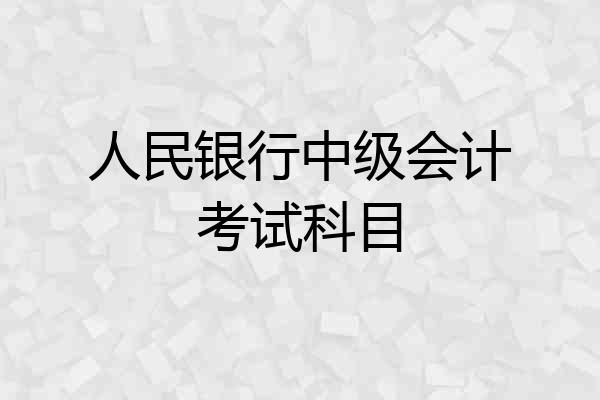 人民银行中级会计考试科目