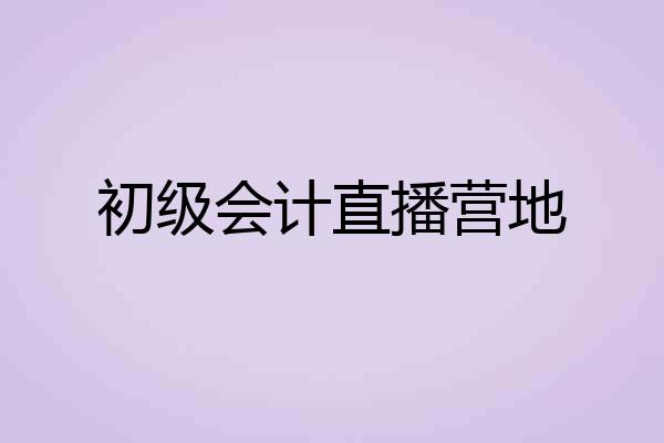 初级会计直播营地