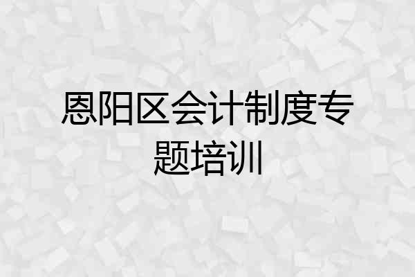 恩阳区会计制度专题培训