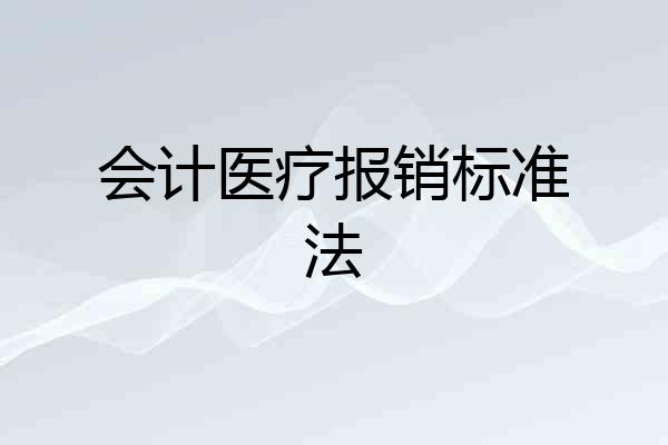 会计医疗报销标准法