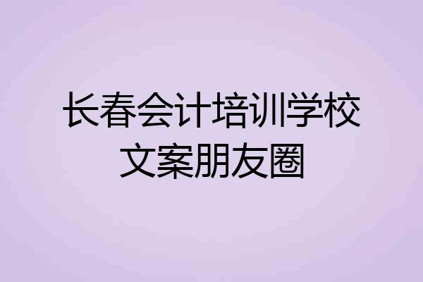 长春会计培训学校文案朋友圈