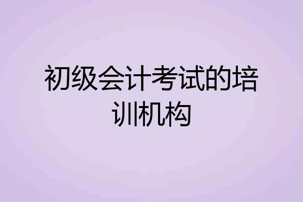 初级会计考试的培训机构