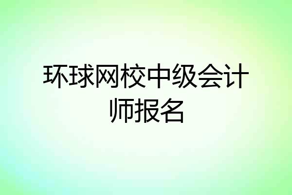 环球网校中级会计师报名