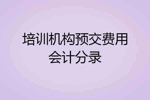 培训机构预交费用会计分录