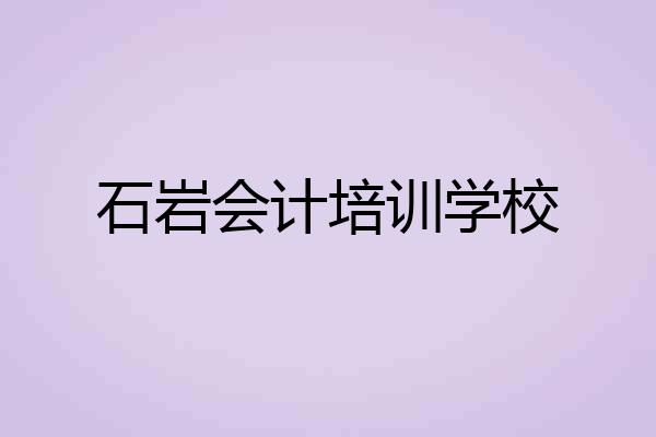 石岩会计培训学校