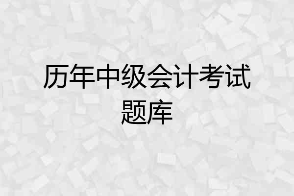 历年中级会计考试题库