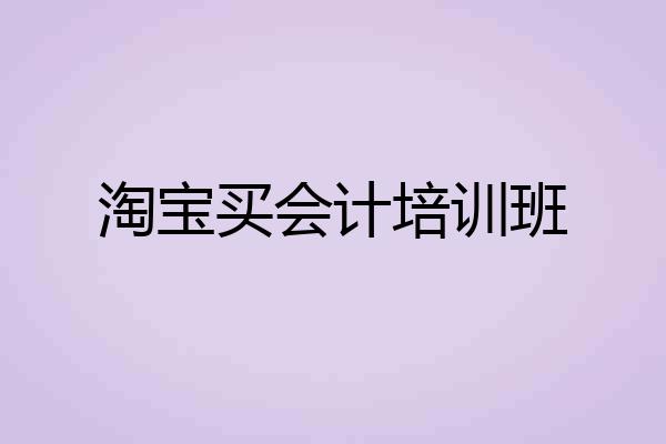 淘宝买会计培训班