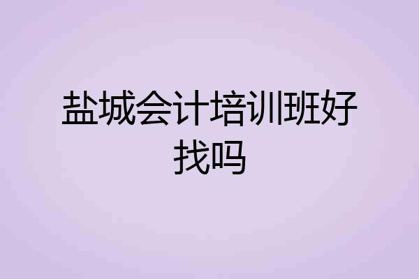 盐城会计培训班好找吗