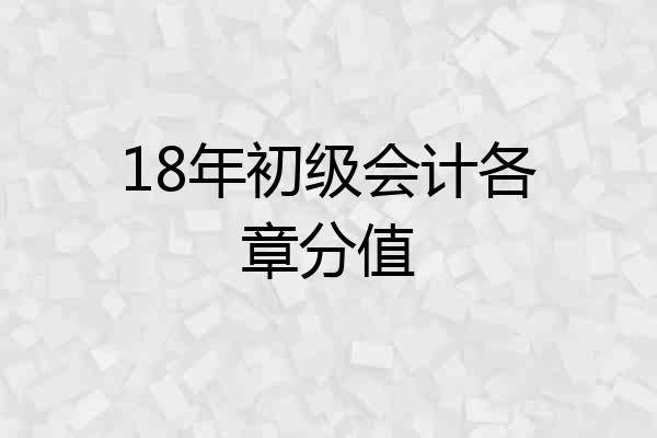 18年初级会计各章分值