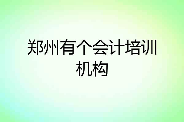 郑州有个会计培训机构