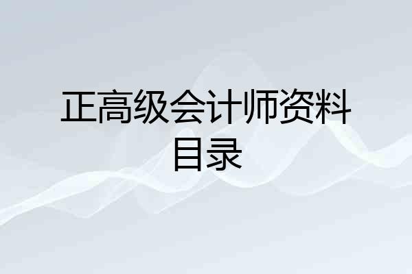 正高级会计师资料目录