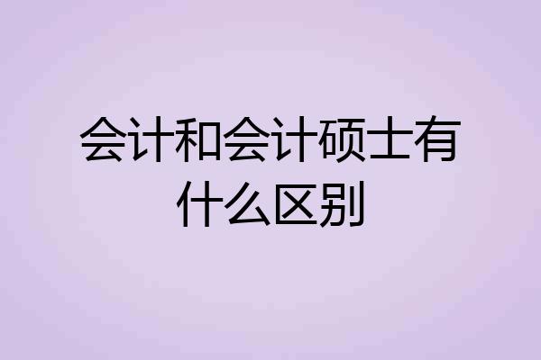 会计和会计硕士有什么区别