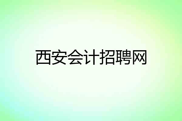 西安会计招聘网